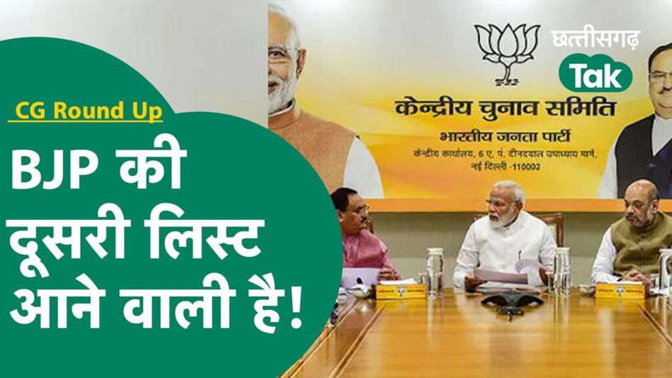 CG Round Up : PM Modi की बैठक; आने वाली है बीजेपी की दूसरी लिस्ट? Video Thumbnail