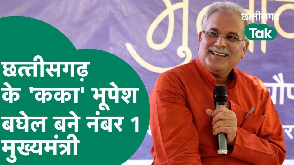 CM Survey: नंबर वन सीएम की रेस में भूपेश बघेल ने मारी बाजी Video Thumbnail