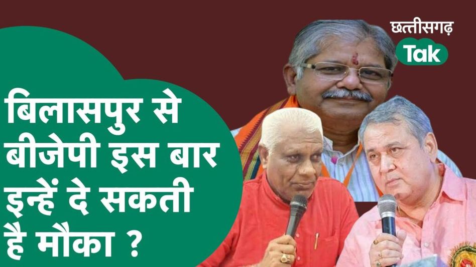 CG Assembly Election : बिलासपुर में बीजेपी कर सकती है उम्मीदवारों के चयन में फेरबदल, इन नेताओं को मिल सकता है मौका ? Video Thumbnail