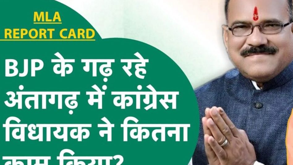 MLA Report Card: बीजेपी के गढ़ में कांग्रेस ने दिखाया अपना कमाल Video Thumbnail