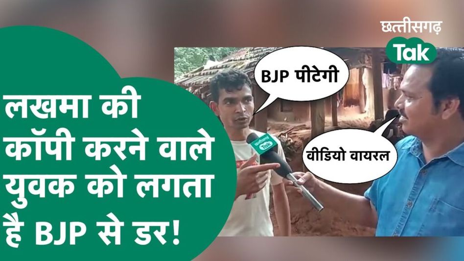 Sukma Viral Video: Kawasi Lakhma की मिमिक्री करने वाले शख्स को आखिर BJP से क्यों लगता है डर? Video Thumbnail