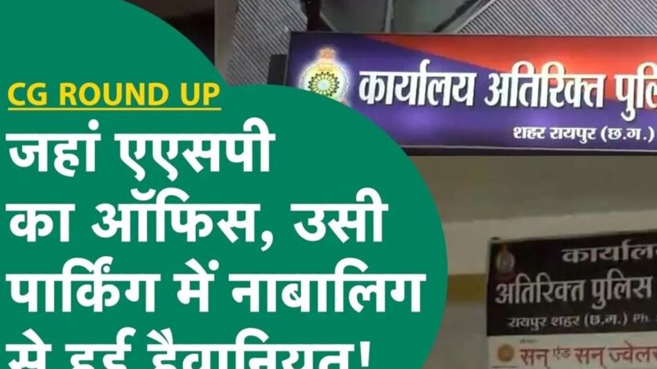 CG Round Up: ASP ऑफिस के पार्किंग में हुई नाबालिक से हैवानियत Video Thumbnail