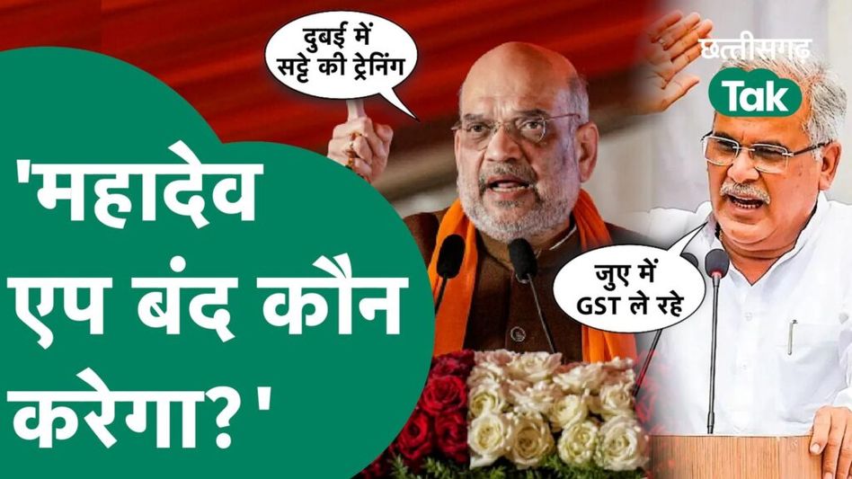महादेव एप को लेकर सीेएम भूपेश और अमित शाह आमने-सामने, एक-दूसरे पर लगाए गंभीर आरोप Video Thumbnail