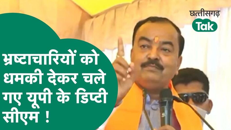 BJP Parivartan Yatra: यूपी के डिप्टी सीएम ने भूपेश सरकार को दी चेतावनी ,लखनऊ में FIR करेंगे और यहां से खींच कर ले जाएंगे Video Thumbnail