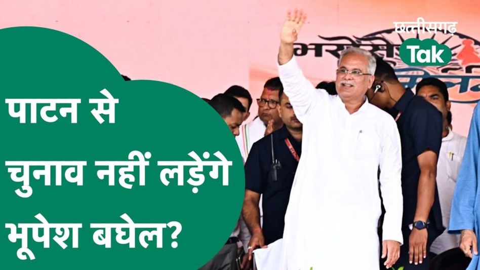 Chhattisgarh Election 2023 : पाटन से विजय बघेल के सामने चुनाव नहीं लड़ेगे Bhupesh Baghel? Video Thumbnail
