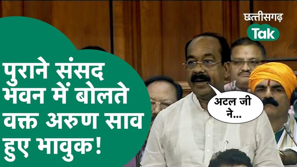 Parliament Special Session: पुराने संसद भवन में बोलते वक्त भावुक हुए अरुण साव Video Thumbnail