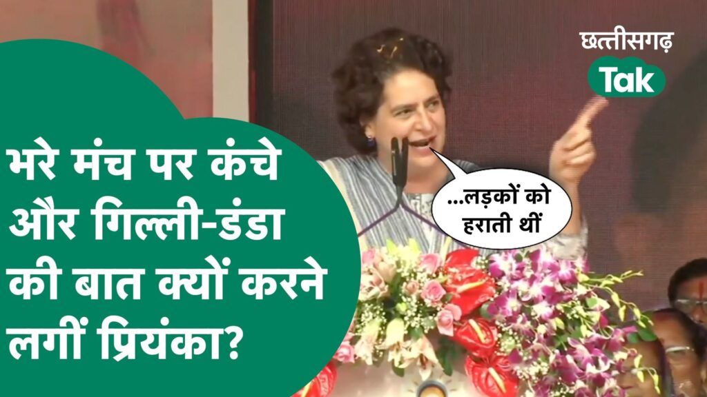 Priyanka Gandhi Bhilai Visit: भरे मंच पर प्रियंका गांधी क्यों करने लगी गिल्ली-डंडे की बात Video Thumbnail