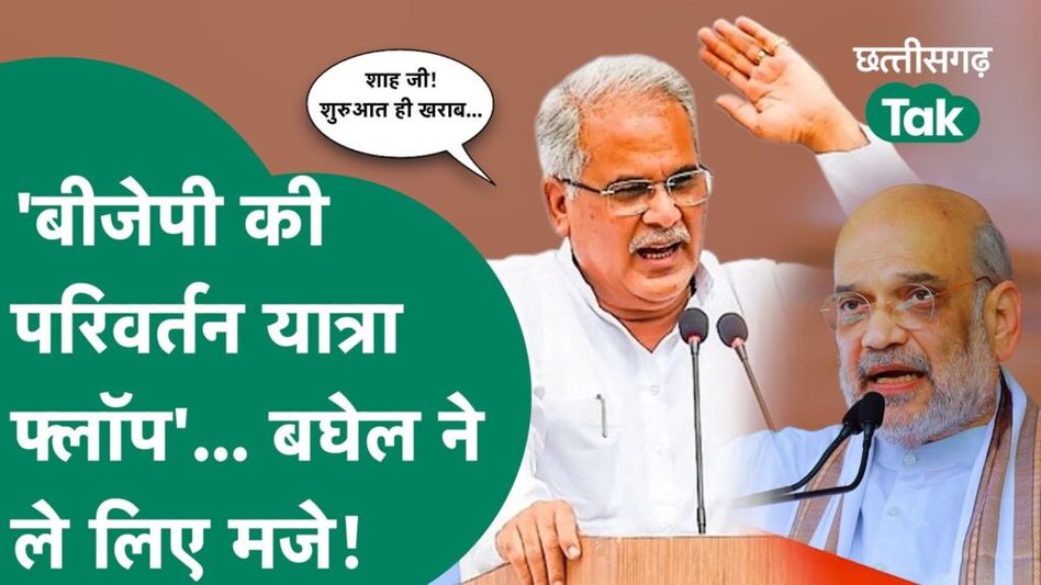 ‘शुरुआत ही खराब’, Amit Shah का दौरा रद्द होने पर Bhupesh Baghel ने ले लिए मजे Video Thumbnail