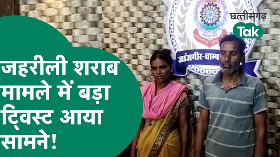 Janjgir-Champa: जहरीली शराब कांड में बड़ा खुलासा, पत्नी ने किया था कांड Video Thumbnail