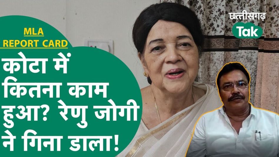 MLA Report Card : Amit Jogi की मां Renu Jogi ने 5 साल में कितना काम किया? Video Thumbnail