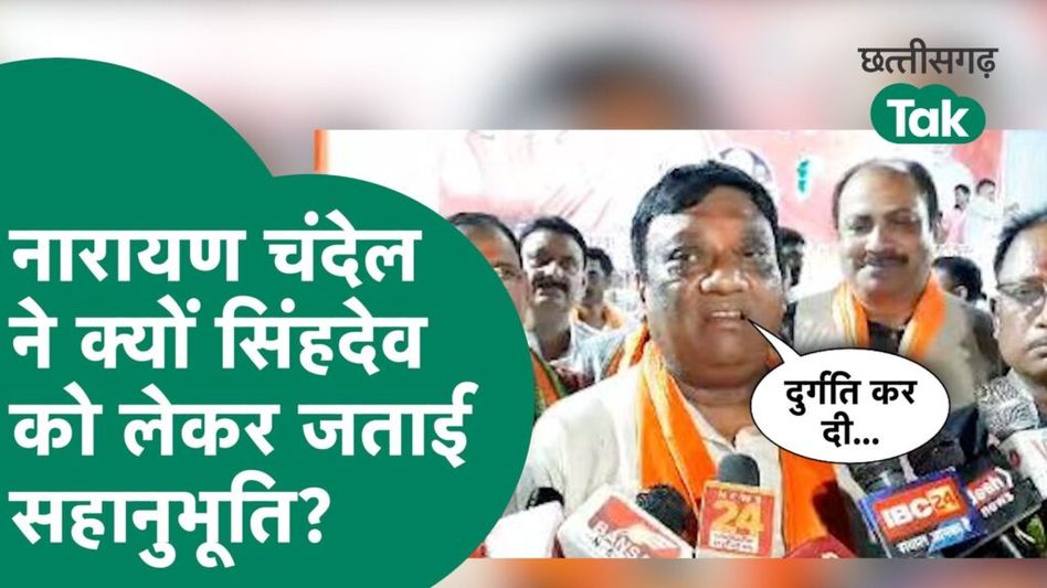 CG Election 2023: टीएस सिंहदेव को लेकर नारायण चंदेल ने जताई सहानुभूति Video Thumbnail