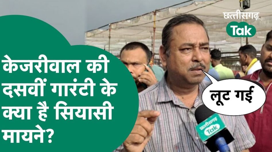 Arvind Kejariwal CG Visit : जगदलपुर में अरविंद केजरीवाल ने दी दसवीं गारंटी, क्या है सियासी मायने? Video Thumbnail