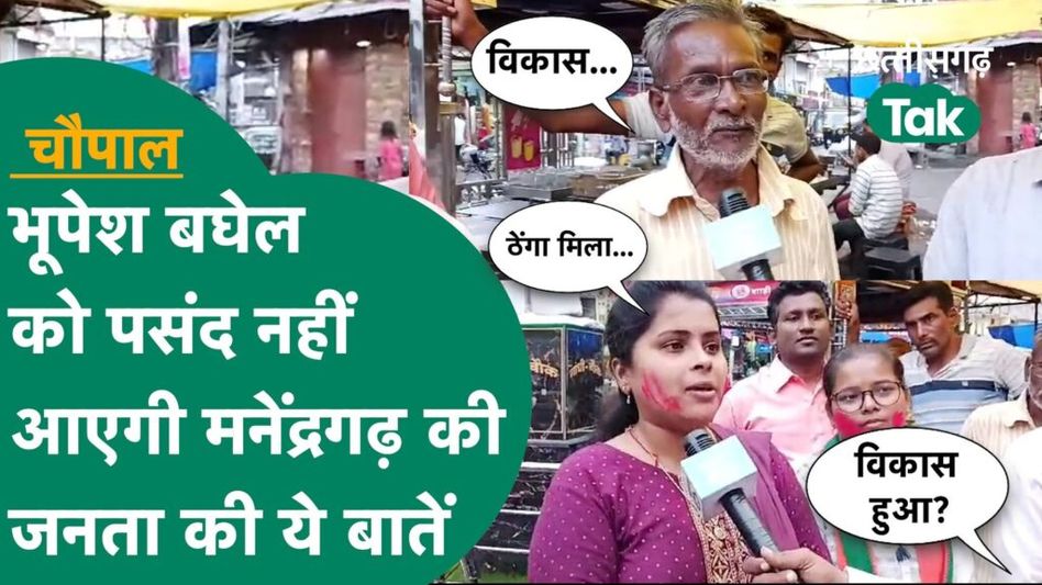 Manendragarh Chaupal: मनेंद्रगढ़ की जनता ने भूपेश सरकार पर कर दी आरोपों की बौछार Video Thumbnail