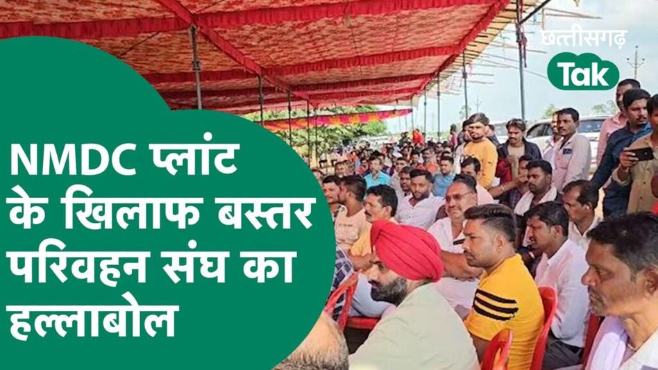 NMDC प्लांट के खिलाफ बस्तर परिवहन संघ समेत ग्रामीणों का अनिश्चितकालिन प्रदर्शन, जानें वजह Video Thumbnail