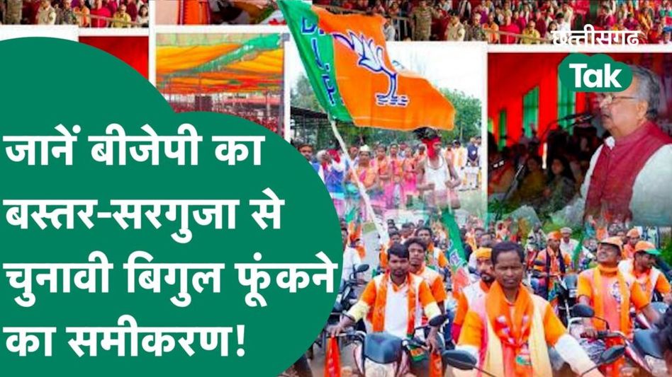 Chhattisgarh Election 2023 : BJP ने परिवर्तन यात्रा के लिए बस्तर और सरगुजा को ही क्यों चुना? Video Thumbnail