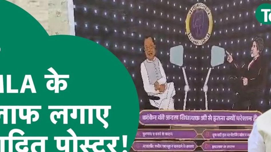 KBC की तर्ज पर बीजेपी ने कांग्रेस विधायक का पोस्टर लगा कर पूछा सवाल Video Thumbnail