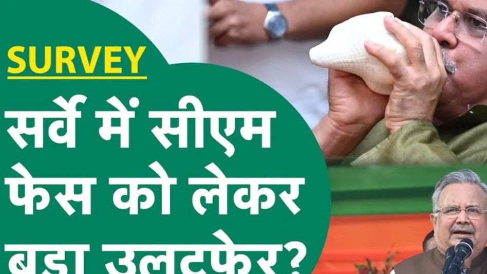CG Opinion Poll: सर्वे में सीएम फेस को लेकर बड़ा उलटफेर! Video Thumbnail