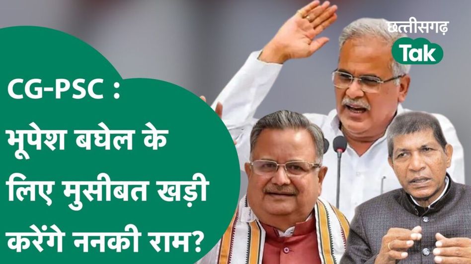 CGPSC Scam: ननकी राम कंवर की याचिका पर रमन सिंह ने की तल्ख टिप्पणी Video Thumbnail