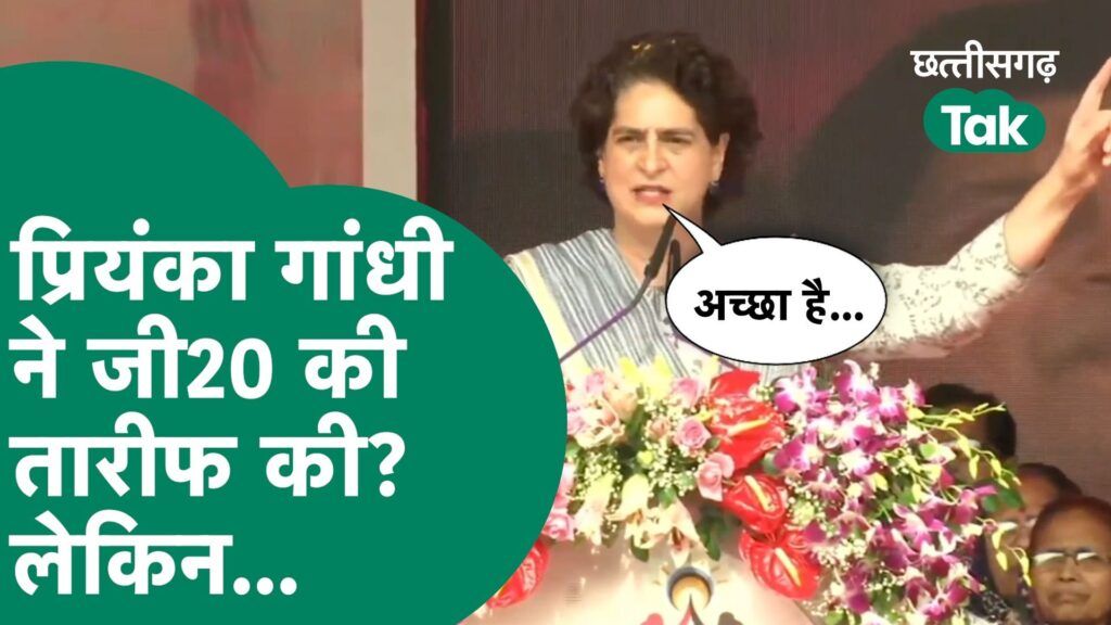 Priyanka Gandhi CG Visit: प्रियंका गांधी वाड्रा ने की G-20 की तारीफ Video Thumbnail