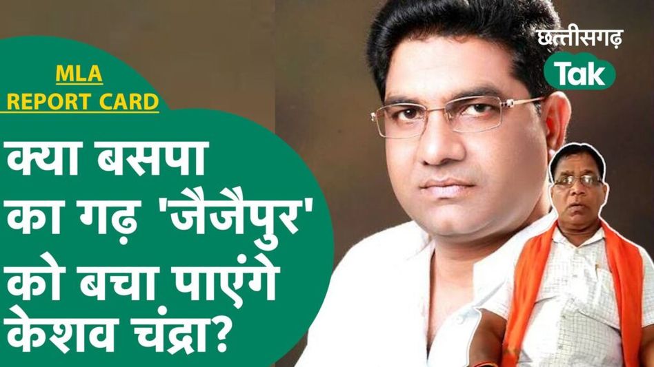 MLA Report Card: बसपा के विधायक Keshav Chadra ने जैजैपुर में कितना किया विकास Video Thumbnail