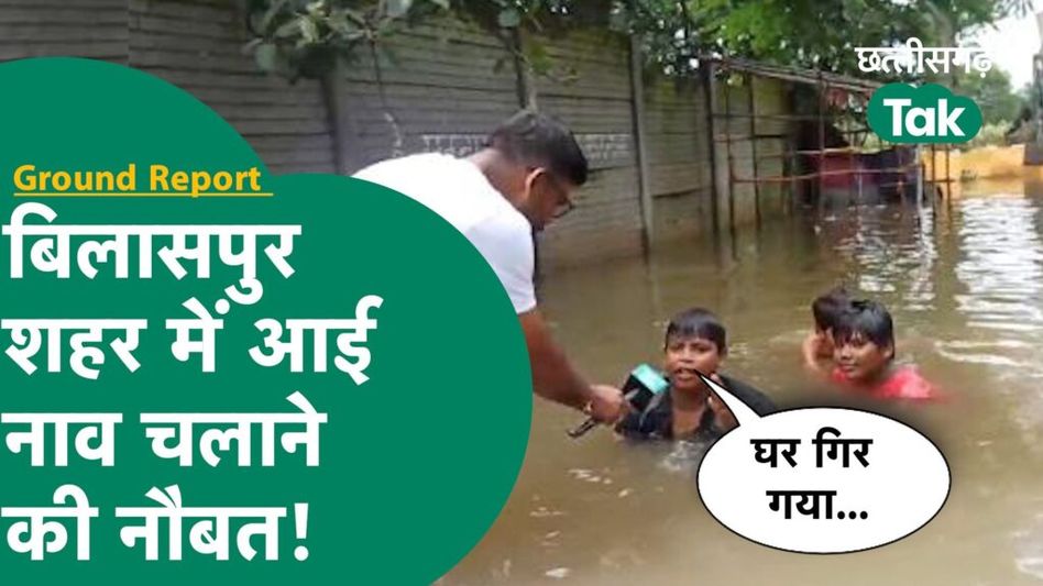 Bilaspur Weather Update-भारी बारिश ने खोला निगम का पोल, सड़कों पर नांव चलाने की आ गई नौबत Video Thumbnail