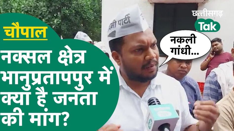 Bhanupratappur Chaupal : भानुप्रतापपुर की जनता ने राजीव गांधी को क्यों बताया नकली गांधी? Video Thumbnail