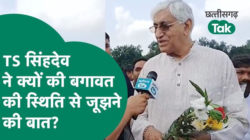 CG Politics: CWC का बैठक से लौटे टीएस बाबा के चेहरे पर क्यों दिखी मायूसी? Video Thumbnail