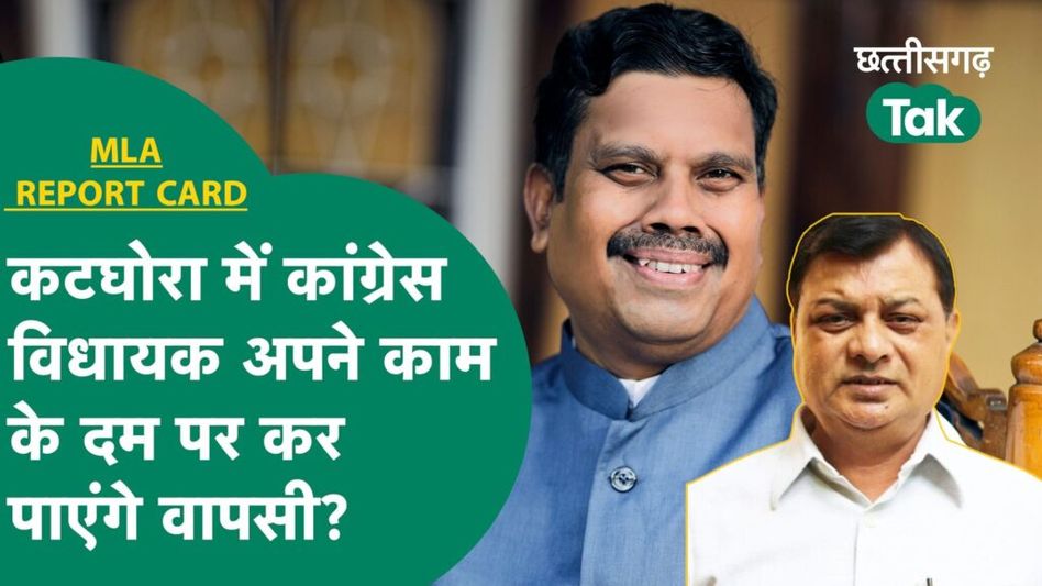 MLA Report Card: कटघोरा में कांग्रेस विधायक पुरूषोत्तम कंवर ने कितना किया विकास? Video Thumbnail