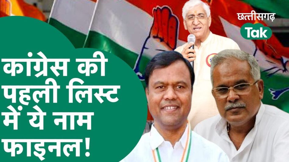 Chhattisgarh Election 2023: कांग्रेस जल्द जारी कर सकती है प्रत्याशियों की पहली लिस्ट, ये नाम लगभग तय! Video Thumbnail