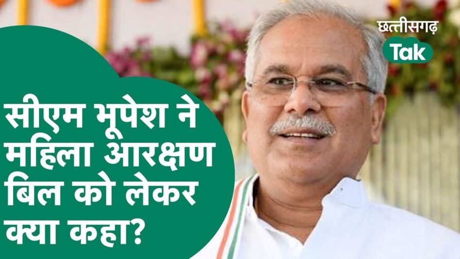 Mahila Aarakshan Bill 2023: महिला आरक्षण बिल को लेकर सीएम भूपेश बघेल ने दी प्रतिक्रिया Video Thumbnail