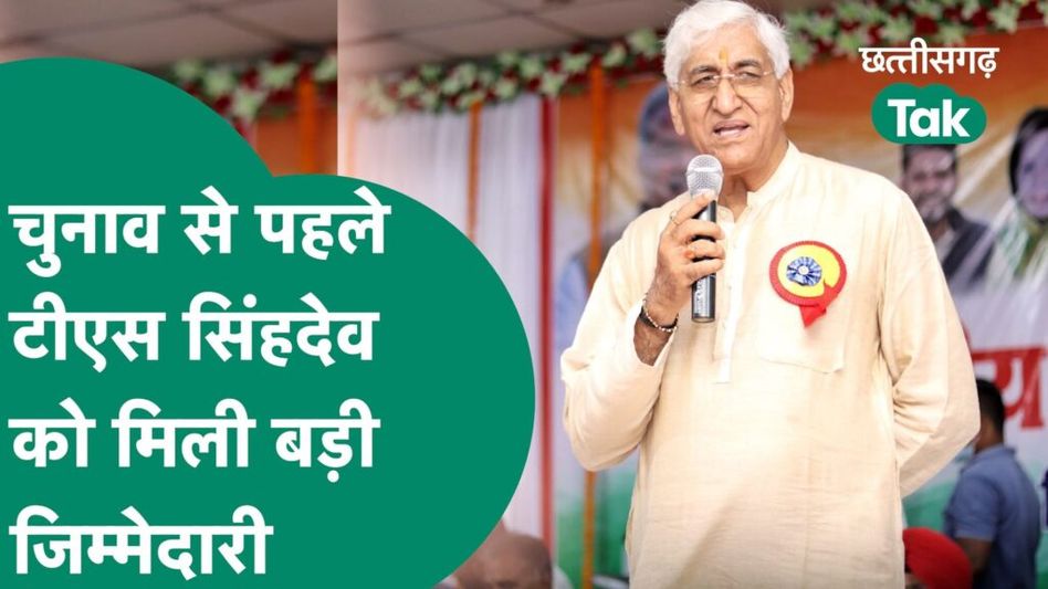 Chhattisgarh Election 2023 : TS Singh Deo का बढ़ा कद; चुनाव से पहले कांग्रेस ने दी बड़ी जिम्मेदारी Video Thumbnail