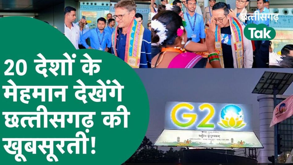 Raipur G-20 Summit: विदेशी मेहमान चखेंगे छत्तीसगढ़िया स्वाद Video Thumbnail