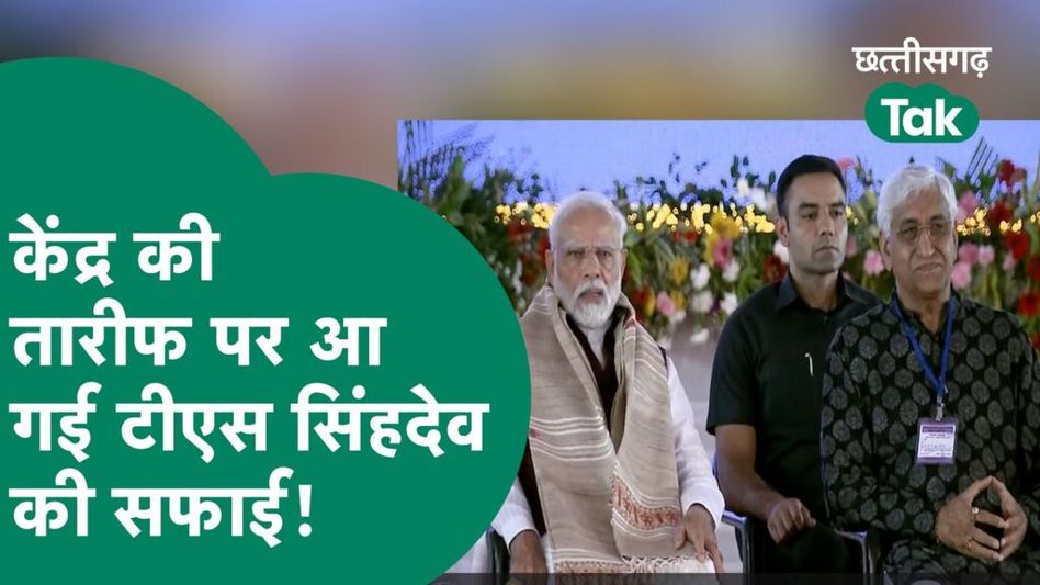 Chhattisgarh politics: पीएम की तारीफ से मचा बवाल तो टीएस सिंहदेव ने दी सफाई Video Thumbnail