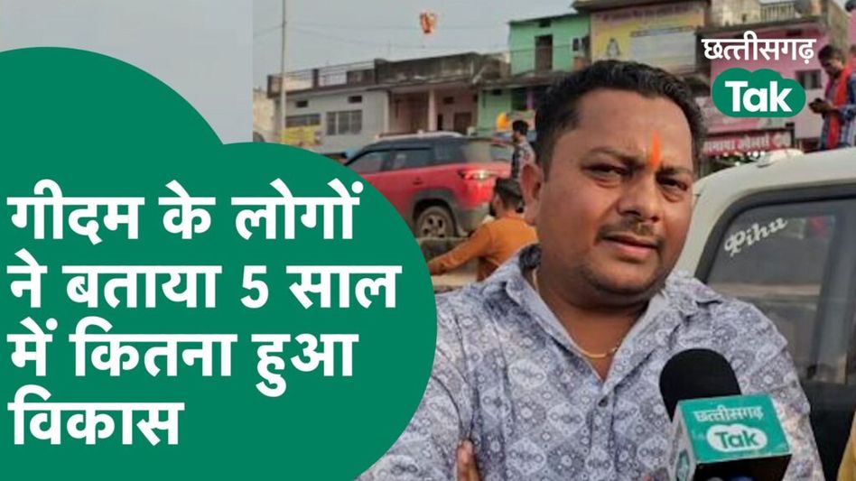 Dantewada Chaupal: गीदम में हुए विकास कार्यों को लेकर क्या है जनता की राय Video Thumbnail