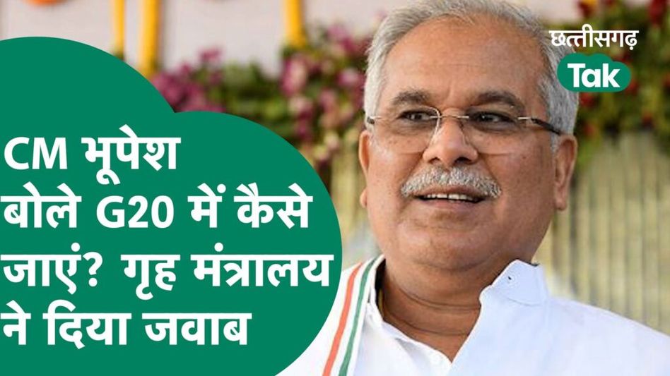 G20 Summit: CM Bhupesh ने G20 में नहीं शामिल होने का बताया कारण तो गृह मंत्रालय ने दिया जवाब Video Thumbnail
