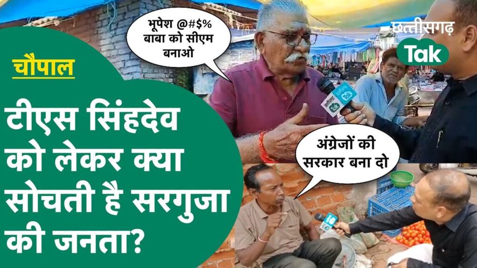 Chhattisgarh Election 2023 : TS Singh Deo के लिए जनता ने जो कहा वो Bhupesh Baghel को नहीं आएंगी पसंद Video Thumbnail