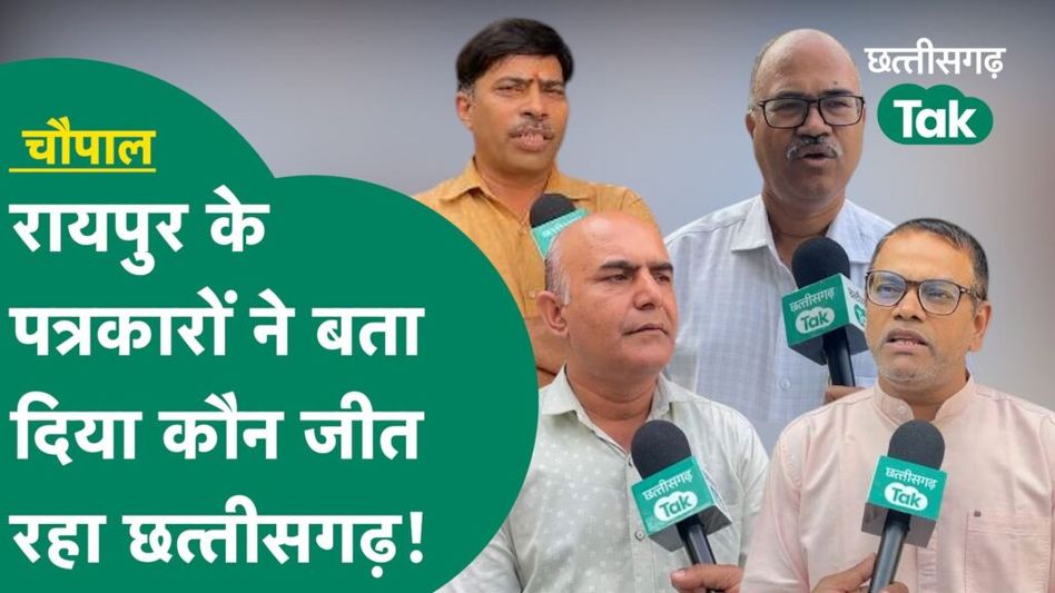 CG Election: छत्तीसगढ़ चुनाव को लेकर पत्रकारों ने कर दिया बड़ा खुलासा Video Thumbnail