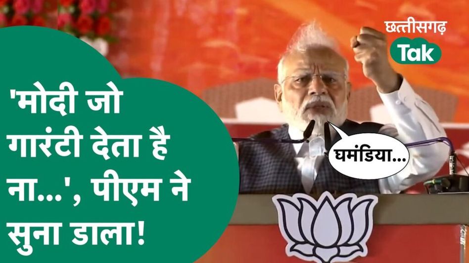 Chhattisgarh Election 2023 : ‘मोदी जो कहता है ना., ये बोल PM Modi कांग्रेस को जमकर सुना डाला Video Thumbnail