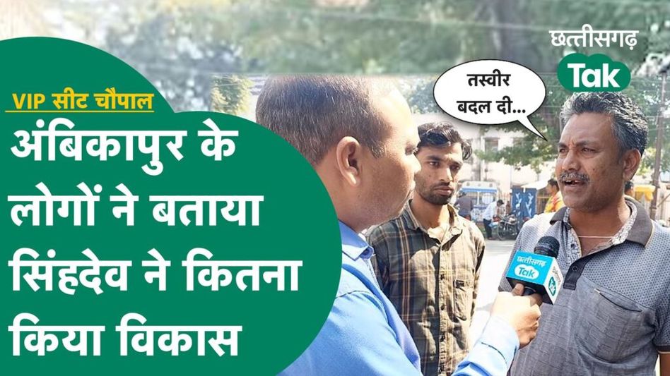 Chhattisgarh Election 2023: अंबिकापुर के लोगों ने बताया सिंहदेव ने कितना किया विकास? Video Thumbnail