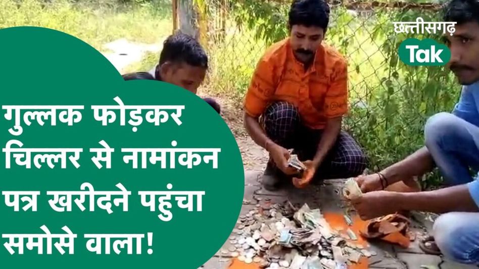 Chhattisgarh Election 2023 : गुल्लक फोड़ी और 10 हजार रुपए उधार लेकर नामांकन करने पहुंचा समोसे वाला Video Thumbnail