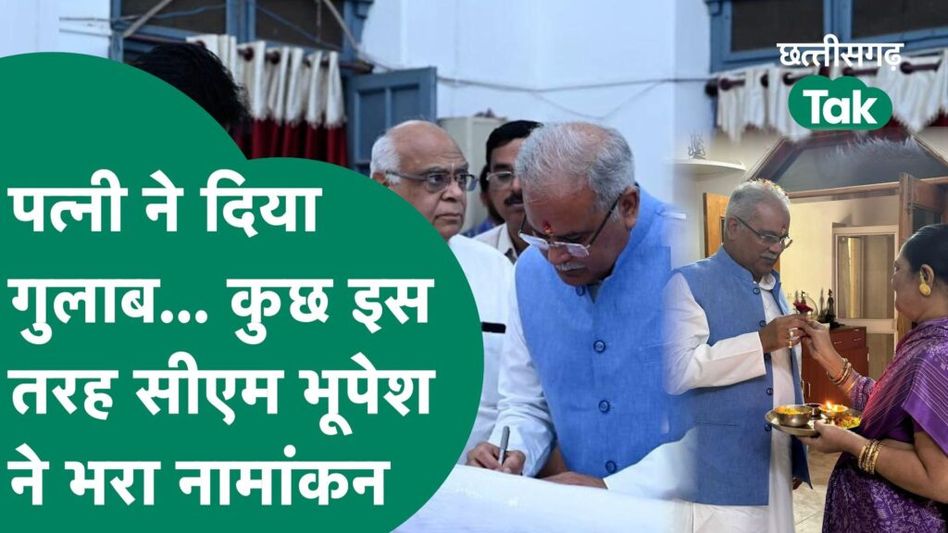 Chhattisgarh Elections 2023: पत्नी ने दिया गुलाब…कुछ इस तरह सीएम भूपेश ने भरा नामांकन Video Thumbnail