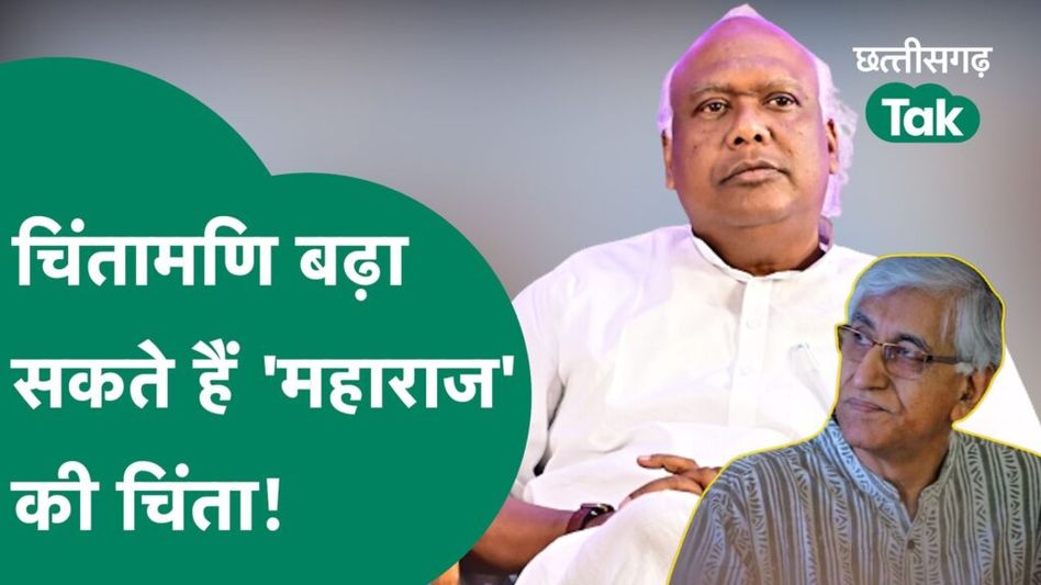 CG Election 2023: चिंतामणि महाराज ने बढ़ाई कांग्रेस की चिंता, BJP से Ambikapur से मांगा टिकट Video Thumbnail