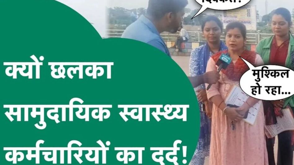 वेतन विसंगति से जूझ रहे सामुदायिक स्वास्थ्य कर्मचारियों का फिर छलका दर्द Video Thumbnail