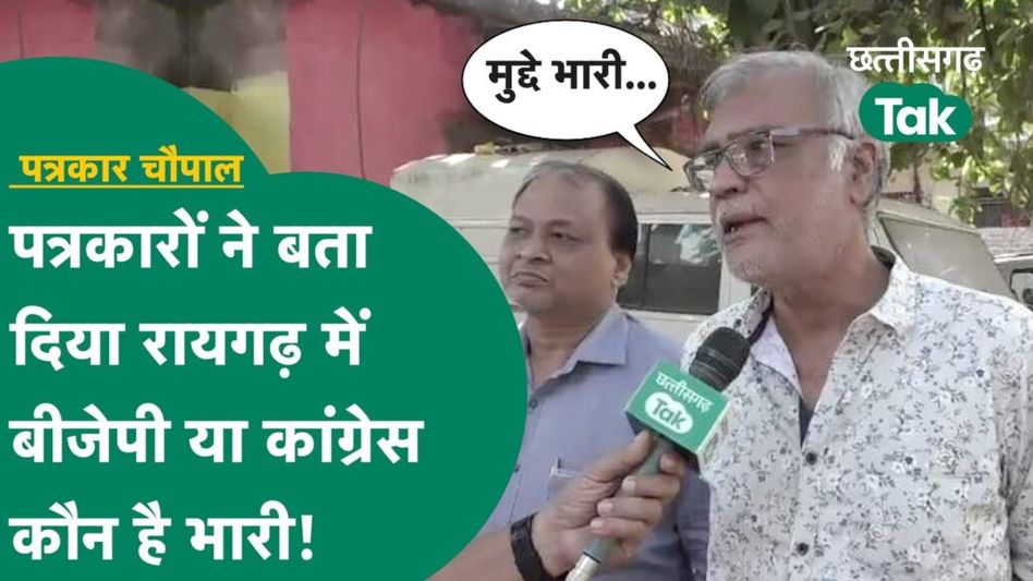 Patrakar Chaupal: रायगढ़ के पत्रकारों ने बताया कौन मारेगा बाजी, ओपी चौधरी के लिए कही बड़ी बात! Video Thumbnail