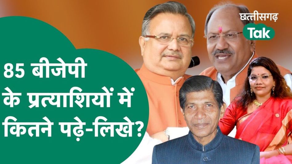 Chhattisgarh Election 2023 : BJP के 85 उम्मीदवारों का ये आंकड़ा आपको चौंका देगा Video Thumbnail