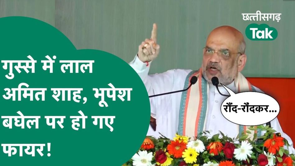 Chhattisgarh Election 2023 : भुवनेश्वर साहू का नाम लेकर Bhupesh Baghel को जमकर सुना गए Amit Shah! Video Thumbnail