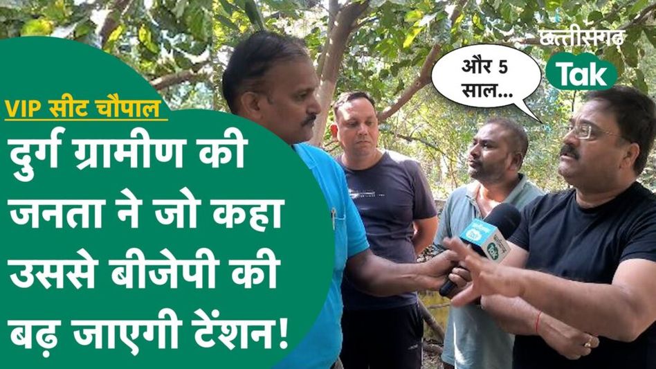 VIP Seat Chaupal दुर्ग ग्रामीण की जनता ने जो कहा उससे बीजेपी की टेंशन बढ़ जाएगी Video Thumbnail