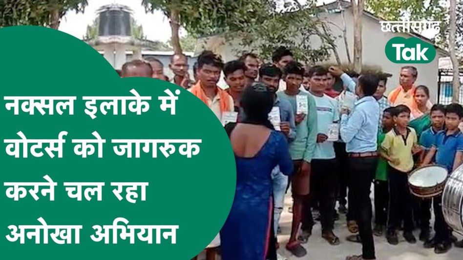 CG Election: लोगों को जागरुक करने नक्सल इलाके में चलाया जा रहा खास अभियान, घर-घर भेज रहे आमंत्रण Video Thumbnail