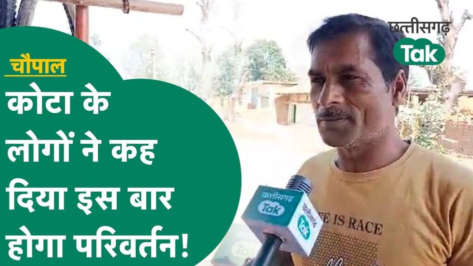 Chhattisgarh Election 2023: Kota के लोगों ने कह दिया इस बार होगा परिवर्तन! Video Thumbnail