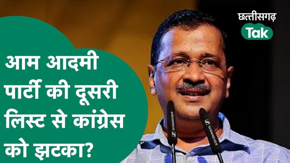 Chhattisgarh Election: AAP की दूसरी लिस्ट में क्या है खास, किस पार्टी को होगा ज्यादा नुकसान ? Video Thumbnail